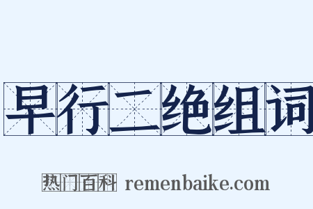 早行二绝组词是什么意思的图片